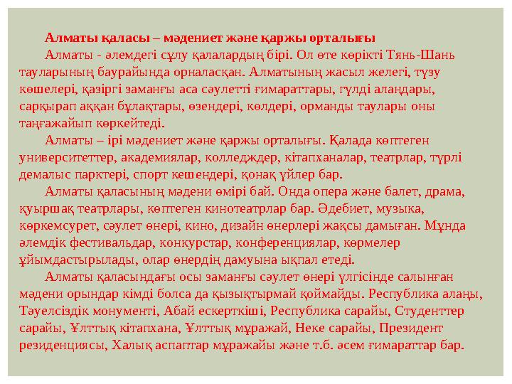 Алматы қаласы – мәдениет және қаржы орталығы Алматы - әлемдегі сұлу қалалардың бірі. Ол өте көрікті Тянь-Шань тауларының баурай