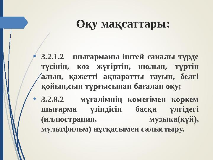 Оқу мақсаттары: •3.2.1.2 шығарманы іштей саналы түрде түсініп, көз жүгіртіп, шолып, түртіп алып, қажетті ақпарат