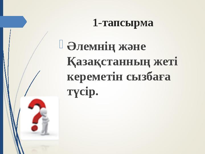 1-тапсырма Әлемнің және Қазақстанның жеті кереметін сызбаға түсір.