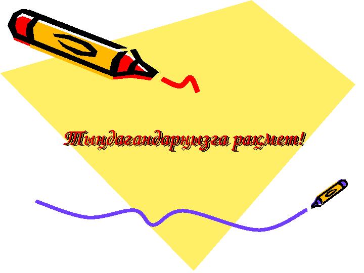 Тыңдағандарңызға рақмет!Тыңдағандарңызға рақмет!Тыңдағандарңызға рақмет!Тыңдағандарңызға рақмет!