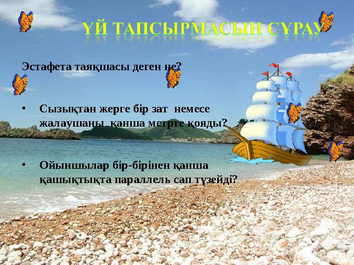 Эстафета таяқшасы деген не? •Сызықтан жерге бір зат немесе жалаушаны қанша метрге қояды? •Ойыншылар бір-бірінен қан