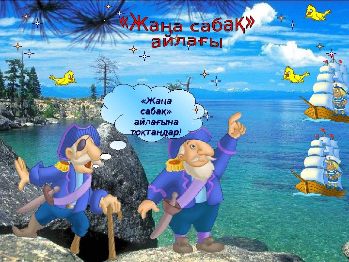 «Жаңа «Жаңа сабақ» сабақ» айлағына айлағына тоқтаңдар!тоқтаңдар!