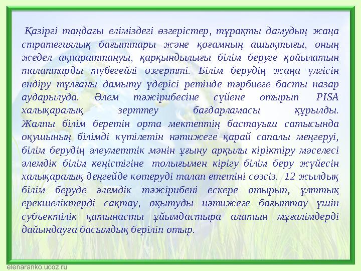 Қазіргі таңдағы еліміздегі өзгерістер, тұрақты дамудың жаңа стратегиялық бағыттары және қоғамның ашықтығы, оның жедел ақпарат