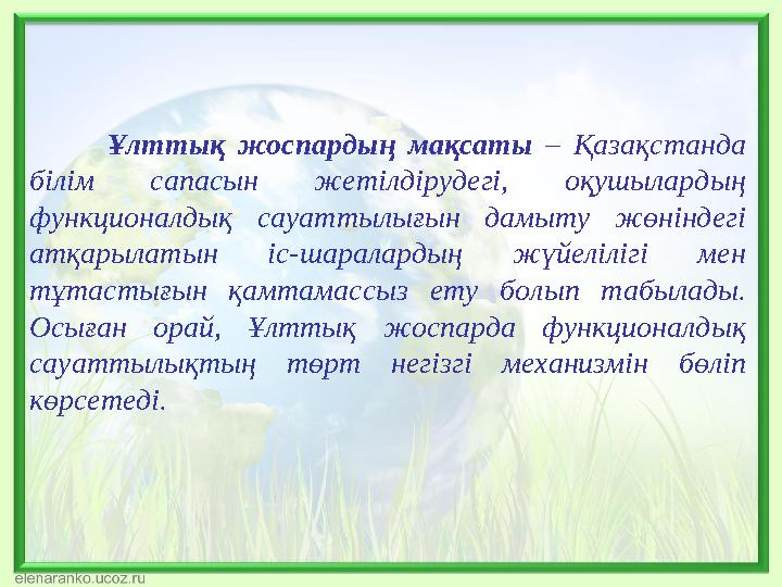 Ұлттық жоспардың мақсаты – Қазақстанда білім сапасын жетілдірудегі, оқушылардың функционалдық сауаттылығын дамыту жөніндегі а