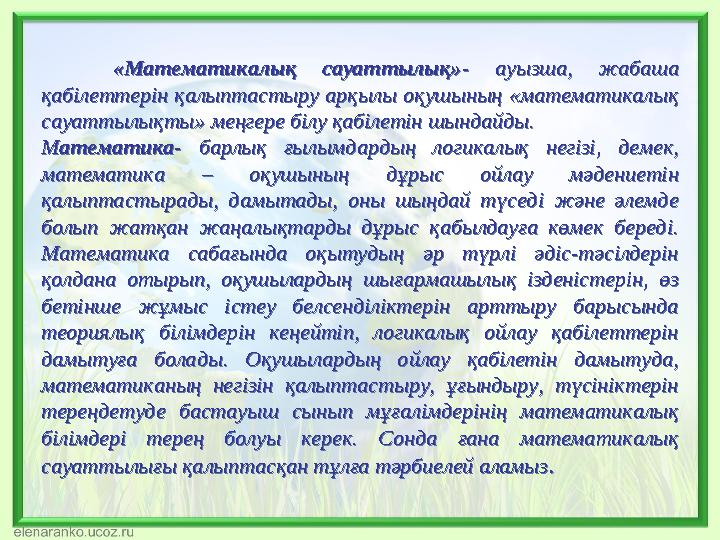 «Математикалық сауаттылық» - ауызша, жабаша қабілеттерін қалыптастыру арқылы оқушының «математикалық сауаттылықты» меңгере біл