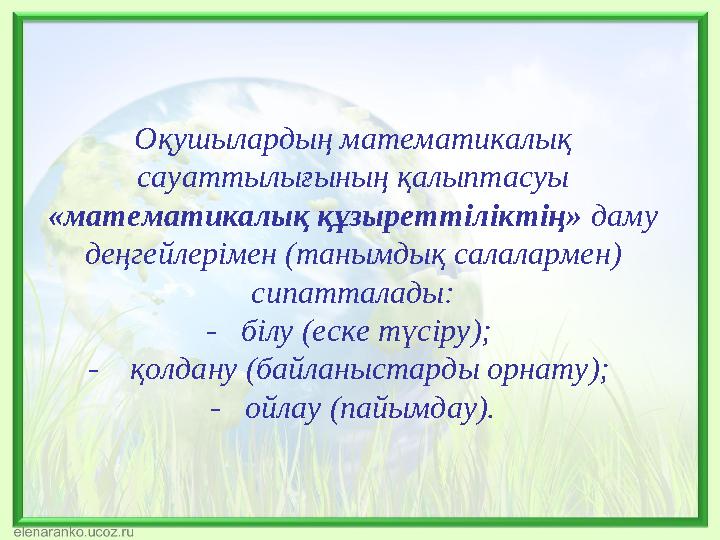 Оқушылардың математикалық сауаттылығының қалыптасуы «математикалық құзыреттiлiктiң» даму деңгейлерімен (танымдық салалармен)