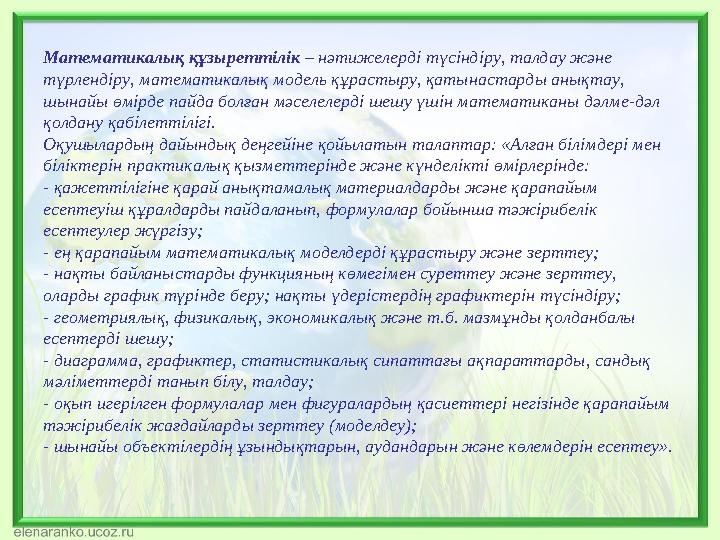 Математикалық құзыреттілік – нәтижелерді түсіндіру, талдау және түрлендіру, математикалық модель құрастыру, қатынастарды анықта