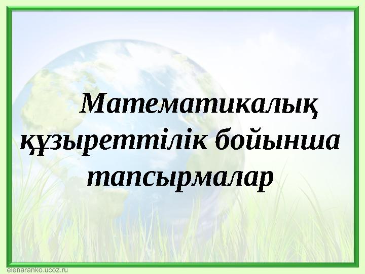 Математикалық құзыреттілік бойынша тапсырмалар