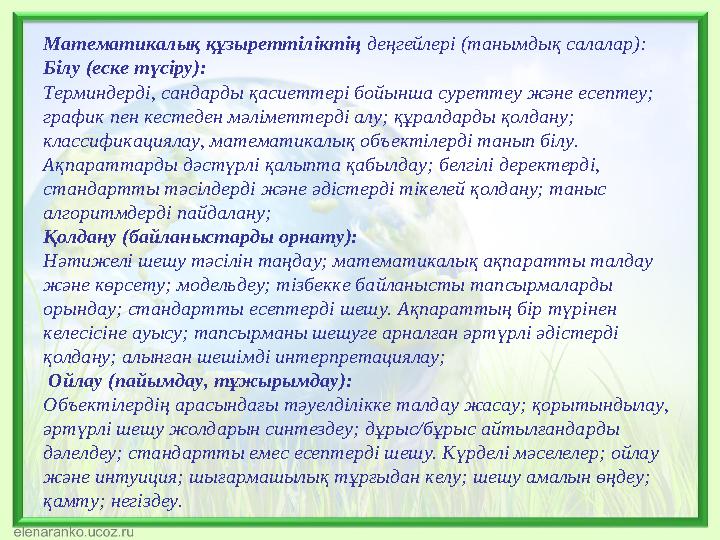 Математикалық құзыреттіліктің деңгейлері (танымдық салалар): Білу (еске түсіру): Терминдерді, сандарды қасиеттері бойынша суретт