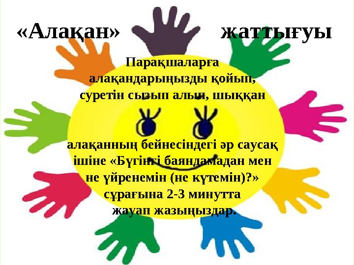 «Алақан» жаттығуы Парақшаларға алақандарыңызды қойып, суретін сызып алып, шыққан алақанның бейнесіндегі әр са