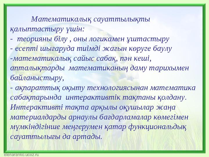 Математикалық сауаттылықты қалыптастыру үшін: - теорияны білу , оны логикамен ұштастыру - есепті шығаруда тиімді жағын көруге