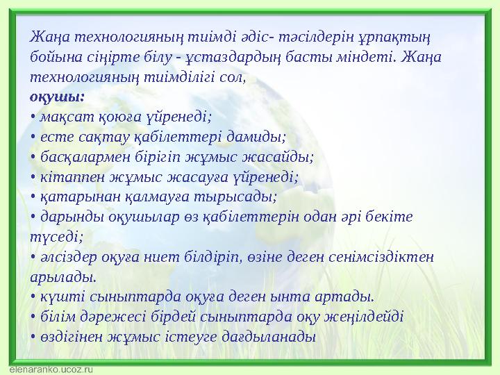 Жаңа технологияның тиімді әдіс- тәсілдерін ұрпақтың бойына сіңірте білу - ұстаздардың басты міндеті. Жаңа технологияның тиімді