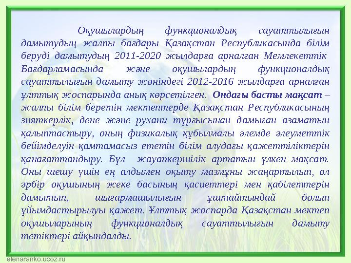 Оқушылардың функционалдық сауаттылығын дамытудың жалпы бағдары Қазақстан Республикасында білім беруді дамытудың 2011-2020 жыл