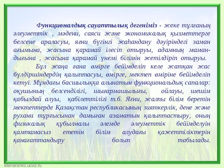 Функционалдық сауаттылық дегеніміз - жеке тұлғаның әлеуметтік , мәдени, саяси және экономикалық қызметтерге белсене араласуы,