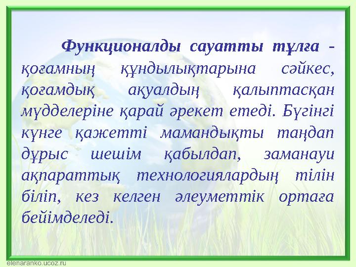 Функционалды сауатты тұлға - қоғамның құндылықтарына сәйкес, қоғамдық ақуалдың қалыптасқан мүдделеріне қарай әрекет етеді. Б