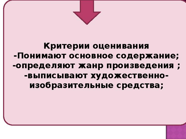 Цели обучения: Цели обучения: Критерии оценивания Критерии оценивания -Понимают основное содержание; -определяют жанр произведен