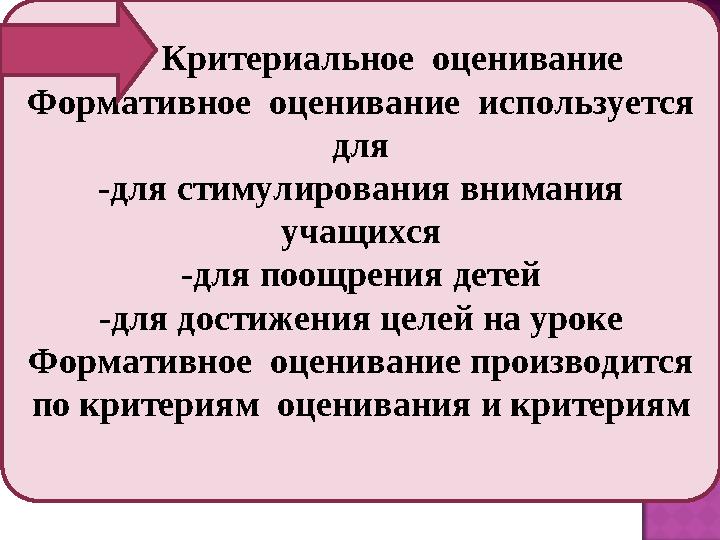 Цели обучения: Цели обучения: Критерии оценивания Критериальное оценивание Формативное оценивание используется для -д