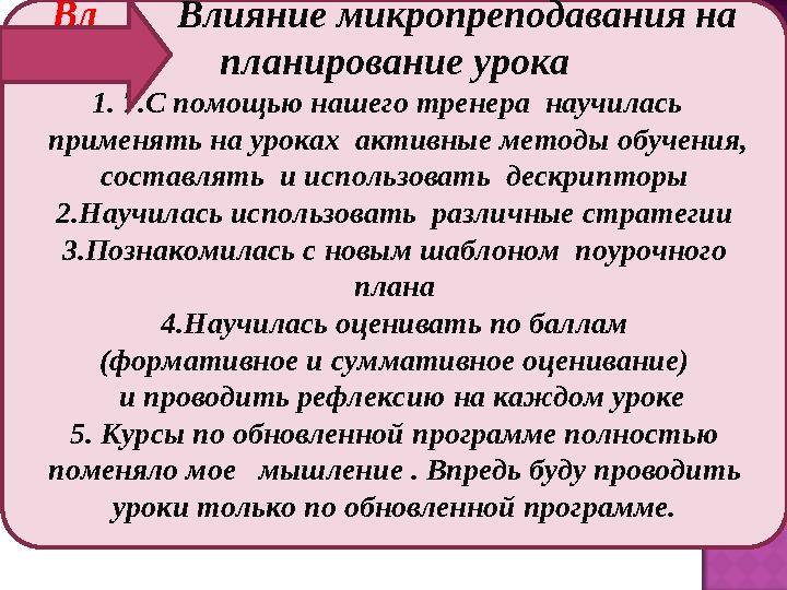 Цели обучения: Цели обучения: Критерии оценивания Вл Влияние микропреподавания на планирование урока 1. 7.С помощью наше