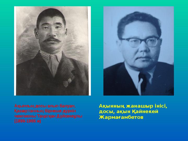 Ақынның жанашыр інісі, досы, ақын Қайнекей Жармағамбетов Ақынның досы алып балуан, Қазақстанның бірнеше дүркін чемпионы Таңа