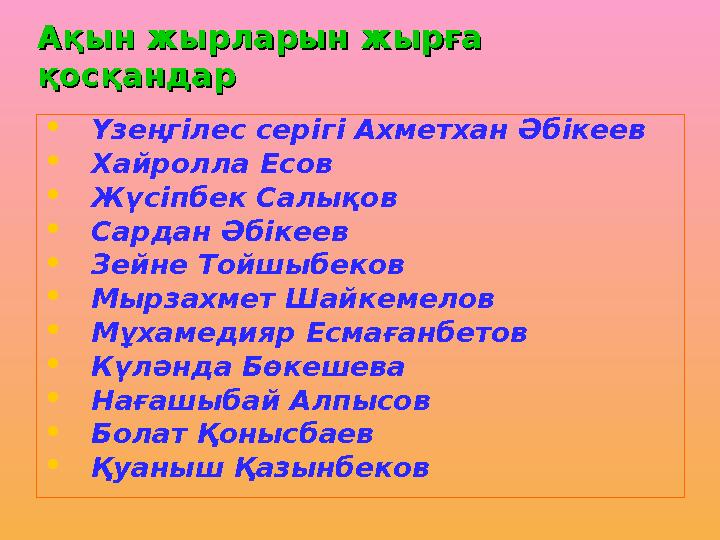 Ақын жырларын жырға Ақын жырларын жырға қосқандарқосқандар •Үзеңгілес серігі Ахметхан Әбікеев •Хайролла Есов •Жүсіпбек Салықов
