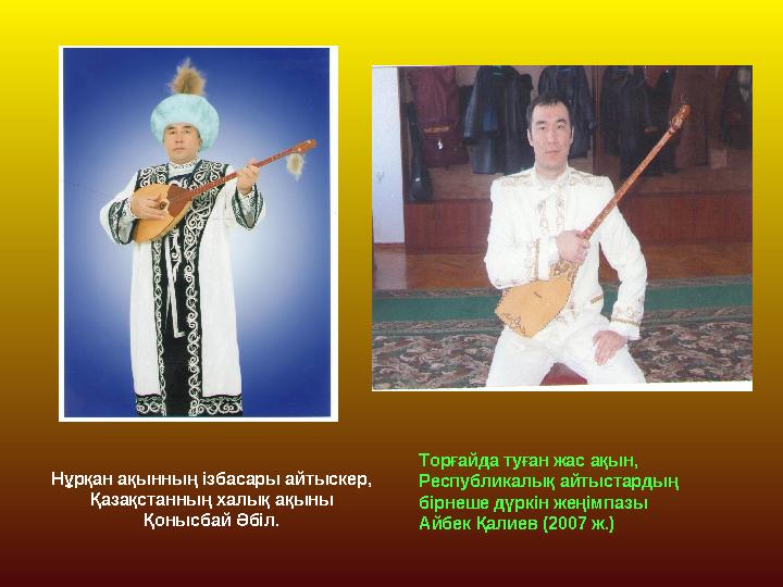 Нұрқан ақынның ізбасары айтыскер, Қазақстанның халық ақыны Қонысбай Әбіл. Торғайда туған жас ақын, Республикалық айтыстардың