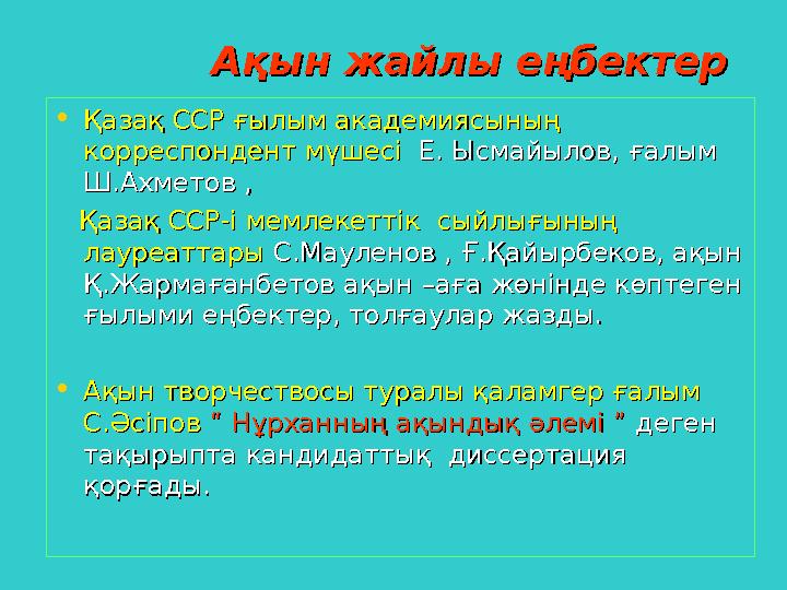 Ақын жайлы еңбектерАқын жайлы еңбектер •Қазақ ССР ғылым академиясының Қазақ ССР ғылым академиясының кор