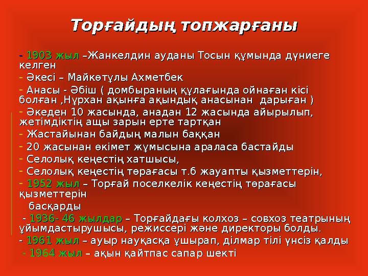 Торғайдың топжарғаныТорғайдың топжарғаны - - 1903 жыл1903 жыл –Жанкелдин ауданы Тосын құмында дүниеге –Жанкелдин ауданы Тосын