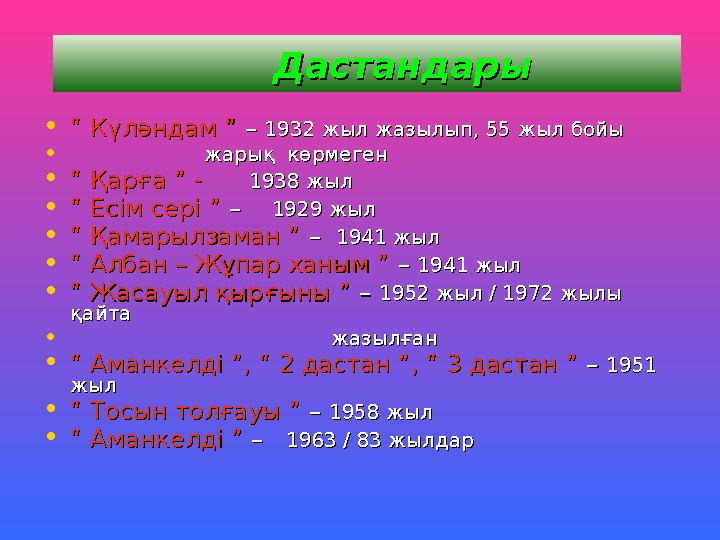 ДастандарыДастандары •“ “ Күләндам ”Күләндам ” – – 1932 жыл жазылып, 55 жыл бойы 1932 жыл