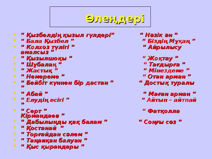 Өлеңдері Өлеңдері •“ “ Қызбелдің қызыл гүлдері” “ Нәзік ән ”Қызбелдің қызыл гүлдері” “ Нә