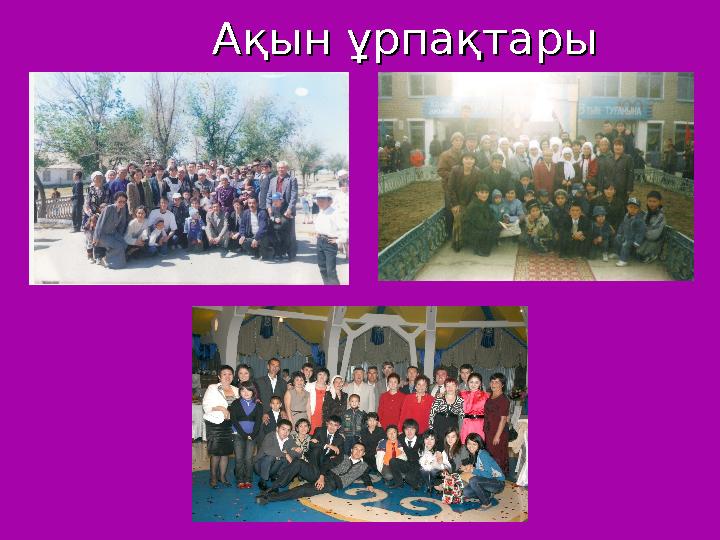 Ақын ұрпақтары Ақын ұрпақтары