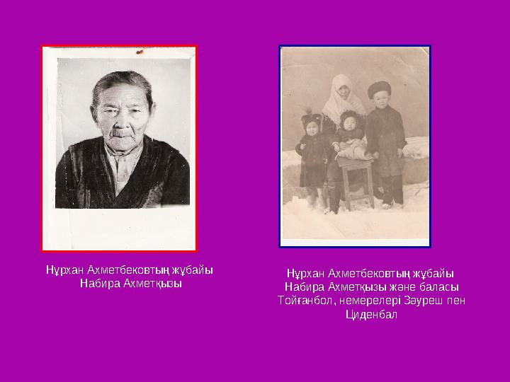 Нұрхан Ахметбековтың жұбайы Набира Ахметқызы Нұрхан Ахметбековтың жұбайы Набира Ахметқызы және баласы Тойғанбол, немерелері З