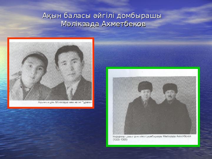 Ақын баласы әйгілі домбырашы Ақын баласы әйгілі домбырашы Мәлікзада АхметбековМәлікзада Ахметбеков