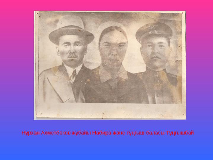 Нұрхан Ахметбеков жұбайы Набира және тұңғыш баласы Тұңғышбай