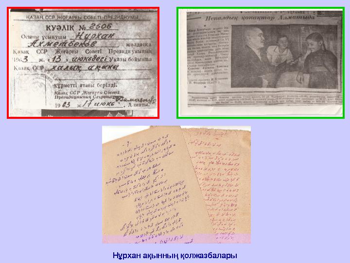 Нұрхан ақынның қолжазбалары