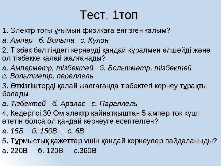Тест. 1топ Тест. 1топ 1. Электр тогы ұғымын физикаға енгізген ғалым?1. Электр тогы ұғымын физикаға енгізген ғалым? а. Ампер б