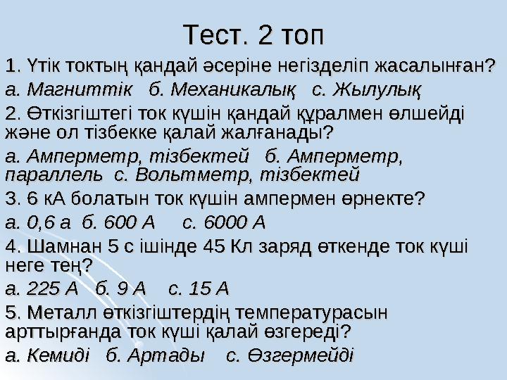 Тест. 2 топТест. 2 топ 1. Үтік токтың қандай әсеріне негізделіп жасалынған?1. Үтік токтың қандай әсеріне негізделіп жасалынған?