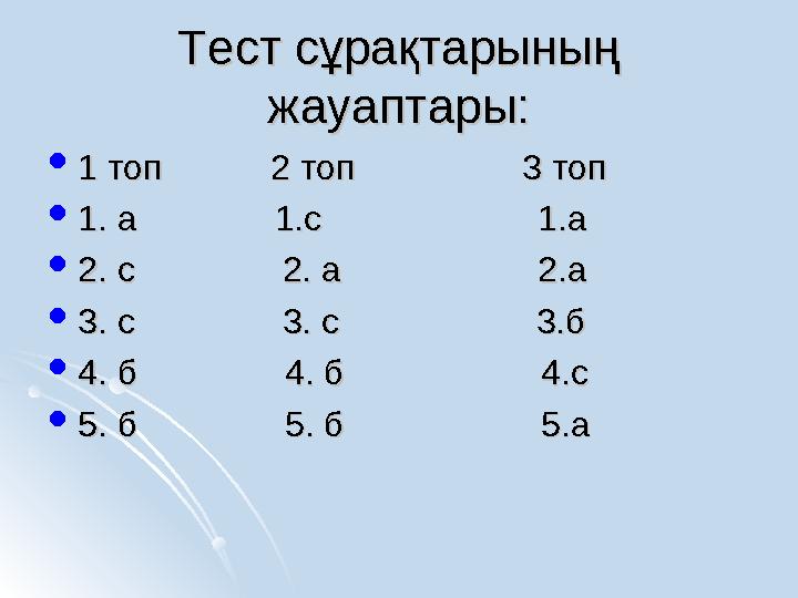 Тест сұрақтарының Тест сұрақтарының жауаптары:жауаптары:  1 топ 2 топ 3 топ1 топ 2 топ