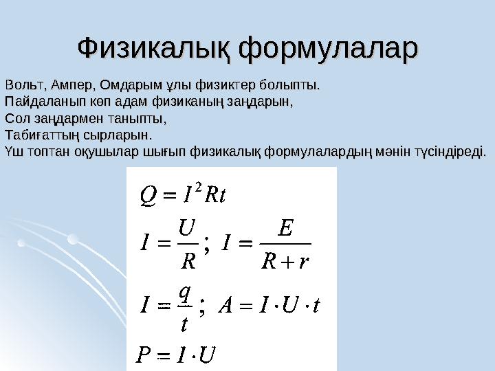 Физикалық формулаларФизикалық формулалар Вольт, Ампер, Омдарым ұлы физиктер болыпты.Вольт, Ампер, Омдарым ұлы физиктер болыпты.