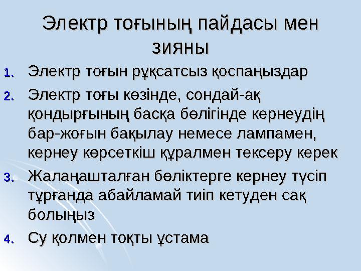 Электр тоғының пайдасы мен Электр тоғының пайдасы мен зиянызияны 1.1.Электр тоғын рұқсатсыз қоспаңыздарЭлектр тоғын рұқсатсыз қ