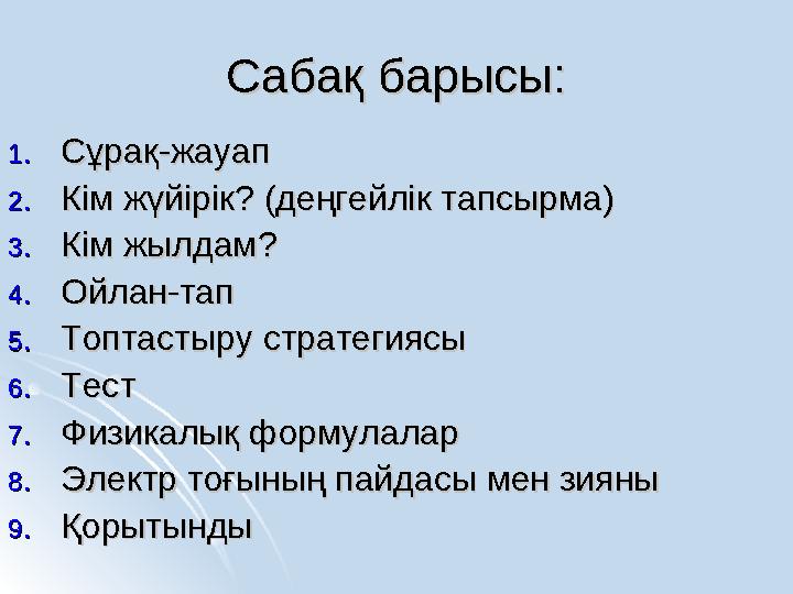 Сабақ барысы:Сабақ барысы: 1.1.Сұрақ-жауапСұрақ-жауап 2.2.Кім жүйірік? (деңгейлік тапсырма)Кім жүйірік? (деңгейлік тапсырма) 3.3