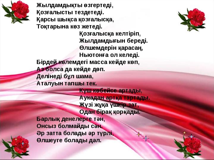 Жылдамдықты өзгертеді, Қозғалысты тездетеді. Қарсы шықса қозғалысқа, Тоқтарына көз жетеді. Қозғалысқа келтіріп, Жылдамдығын бере