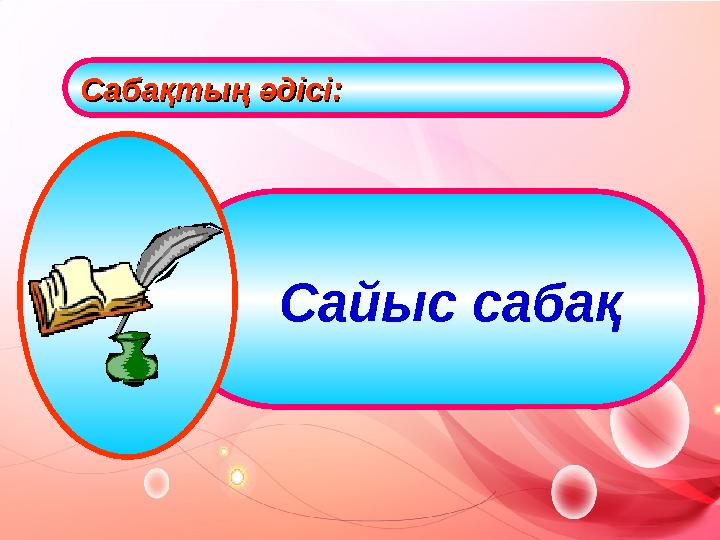 Сабақтың әдісі:Сабақтың әдісі: Сайыс сабақ