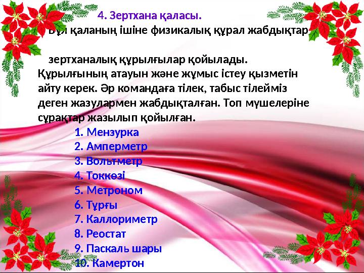 4. Зертхана қаласы. Бұл қаланың ішіне физикалық құрал жабдықтар зертханалық құрылғылар қойыл