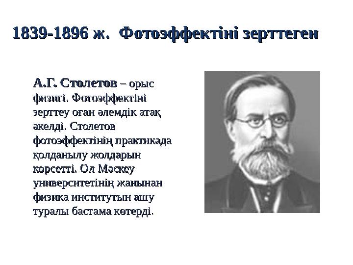 1839-1896 ж.1839-1896 ж. Фотоэффектіні зерттегенФотоэффектіні зерттеген А.Г. СтолетовА.Г. Столетов – орыс – орыс физигі.
