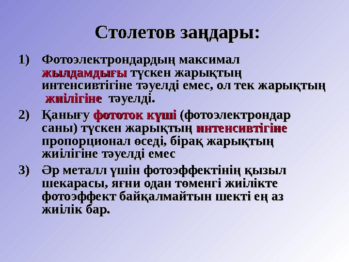 Столетов заңдары:Столетов заңдары: 1)1)Фотоэлектрондардың максимал Фотоэлектрондардың максимал жылдамдығыжылдамдығы түскен ж