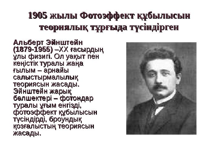 1905 жылы Фотоэффект құбылысын 1905 жылы Фотоэффект құбылысын теориялық тұртеориялық тұрғыда түсіндіргенғыда түсіндірген Аль
