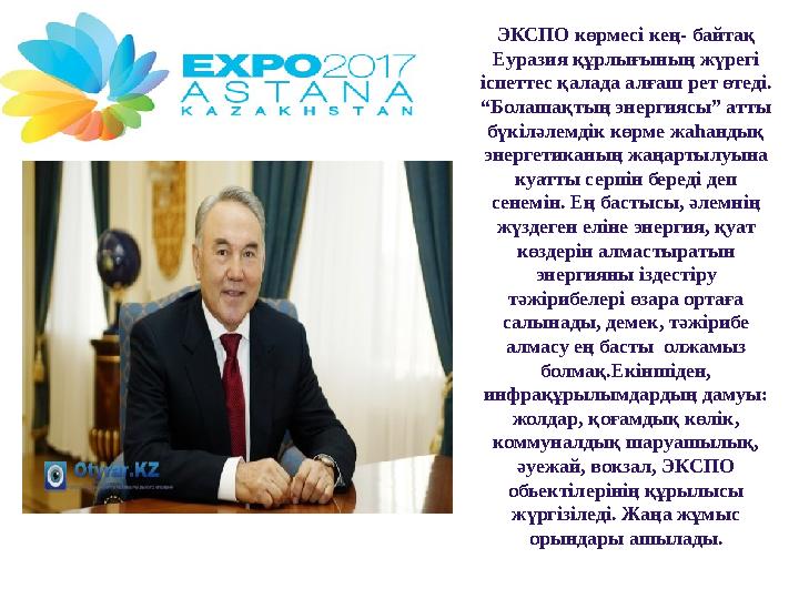 ЭКСПО көрмесі кең- байтақ Еуразия құрлығының жүрегі іспеттес қалада алғаш рет өтеді. “Болашақтың энергиясы” атты бүкіләле