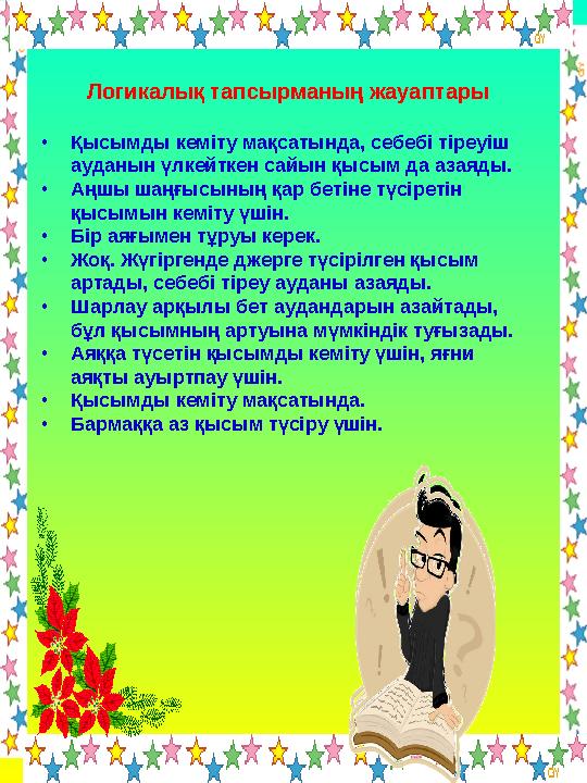 Логикалық тапсырманың жауаптары •Қысымды кеміту мақсатында, себебі тіреуіш ауданын үлкейткен сайын қысым да азаяды. •Аңшы шаңғ