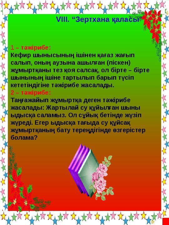 VІІІ. “Зертхана қаласы” 1 – тәжірибе: Кефир шынысының ішінен қағаз жағып салып, оның аузына ашылған (піскен) жұмыртқаны тез қо
