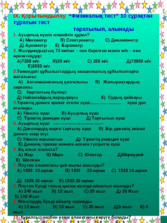 ІХ. Қорытындылау. “Физикалық тест” 10 сұрақтан тұратын тест таратылып, алын